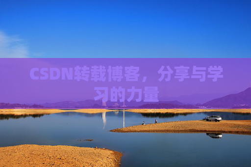 CSDN转载博客，分享与学习的力量